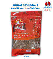 ชวงเจีย ตรามือ No.1 Hand Brand 500 g. (05-5566)