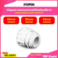 Clipsal คอนเนตเตอร์ท่ออ่อนสีขาว เกลียวตัวผู้เเละตัวเมีย ชนิดกันน้ำ