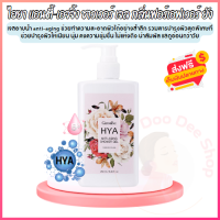 HYA Anti-Aging Body Shower Gel ไฮยา แอนตี้-เอจจิ้ง ชาวเวอร์ เจล กลิ่นฟอร์เอฟเวอร์ ยัง ครีมอาบน้ำ เจลอาบน้ำ ทำความสะอาด ผิวนุ่ม กลิ่นหอม