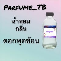 น้ำหอม perfume กลิ่นดอกพุดซ้อน หอมเย้ายวน น่าหลงไหล ติดทนนาน 12 ชม. ขวดใหญ่ ขนาด 120 ml.