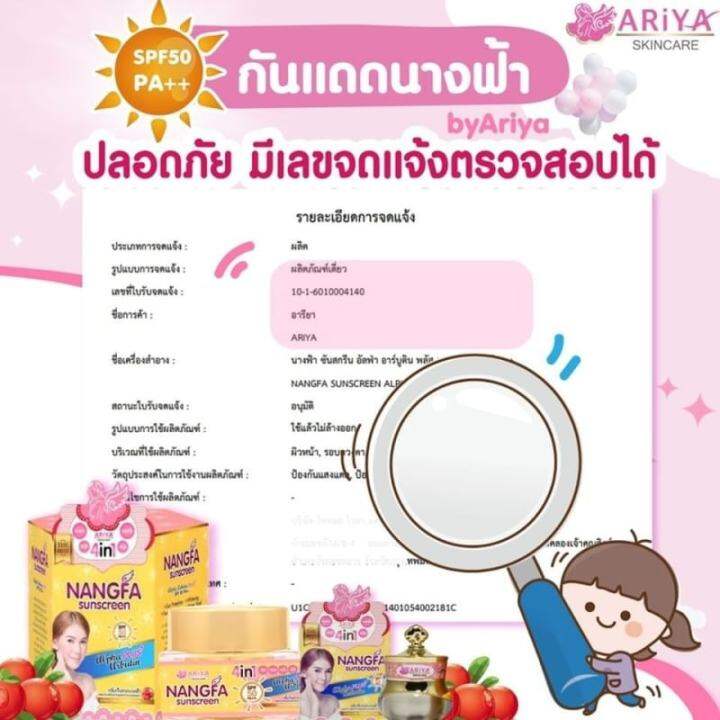 1-กระปุก-nangfa-sunscreen-by-ariya-กันแดดนางฟ้า-ปริมาณ-7-กรัม-1-กระปุก