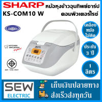 Sharp หม้อหุงข้าวคอมพิวเตอร์ไรซ์ รุ่น KS-COM10 W ขนาด 1 ลิตร (สีขาว/เทา)