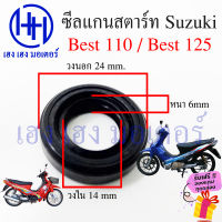 ซีลแกนสตาร์ท Best 110 Best 125 ซีลคันสตาร์ท Suzuki Best110 Best125 ขนาด 24 14 6 mm ร้าน เฮง เฮง มอเตอร์ ฟรีของแถมทุกกล่อง