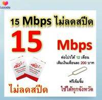 ซิมโปรเทพ 15 Mbps ไม่ลดสปีด เล่นไม่อั้น โทรฟรีทุกเครือข่ายได้ แถมฟรีเข็มจิ้มซิม