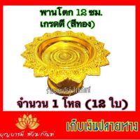 พานโตก ( สีทอง ) ขนาด12 ซม.(จำนวน 12 ใบ) เนื่อกระหลั่ย เกรดพรีเมี่ยม