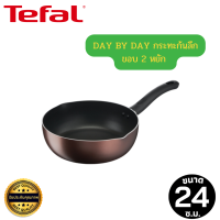 TEFAL ทีฟาล์ว DAY BY DAY รุ่น กระทะก้นลึกขอบ 2 หยัก ขนาด 24 ซม. กระทะก้นลึก ลื่น ไม่ติดกระทะ ใช้งานได้กับเตาทุกประเภท