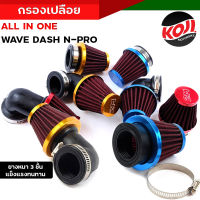 กรองเปลือย กรองแห้ง (แบบตรงและงอ)สำหรับ Dash N-PRO Wave ปากสวม 3 ระดับ ตัวผ้าเสริมด้วยลวดไม่ยุบ สีทอง กรองเปลือยเวฟ//อะไหล่แต่งรถมอเตอร์ไซค์