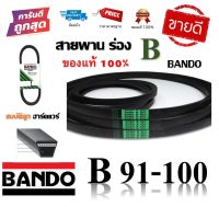 สายพาน BANDO แท้100% (ร่อง B91-B100) B91 B92 B93 B94 B95 B96 B97 B98 B99 B100 by สมบัติลูกฮาร์ดแวร์