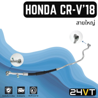 ท่อแอร์ สายใหญ่ ฮอนด้า ซีอาร์วี 2018 เครื่องดีเซล 1.6cc (คอม - ตู้) HONDA CRV CR-V 18 DIESEL 1.6CC สาย สายแอร์ ท่อน้ำยาแอร์