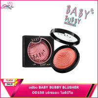 #od150#ปัดแก้ม odbo BABY BUBBY BLUSHER (โล๊ะล้างสต๊อก)