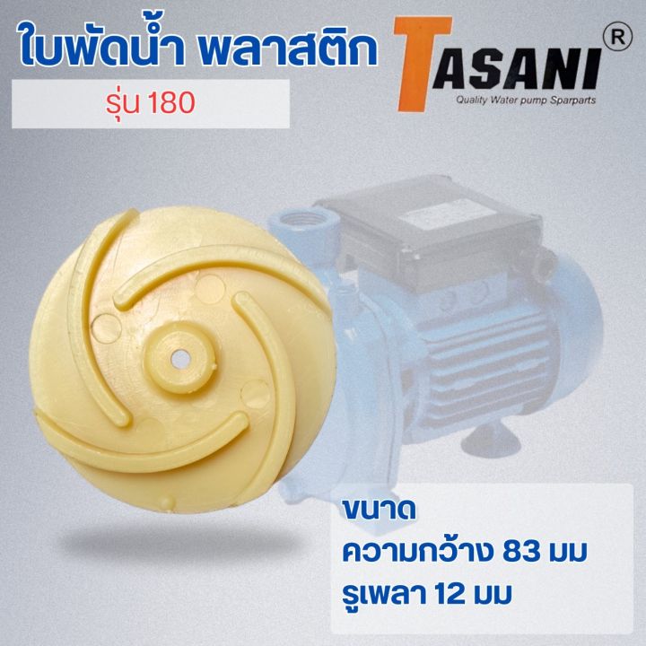 ใบพัดน้ำ-รุ่น-180-ออกใบกำกับภาษีได้