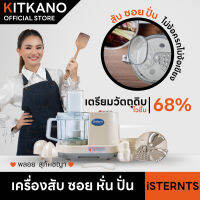 เครื่อง สับ ซอย สไลด์ ผักผลไม้ Kitkano รุ่น  ISTAN ไฟฟ้า เครื่องปั่นพริกแกง เครื่องปั่นเอนกประสงค์ ประกันศูนย์