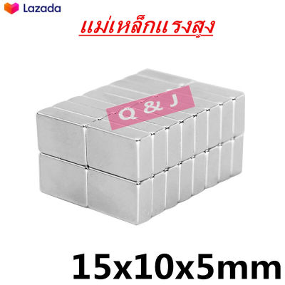 5ชิ้น แม่เหล็ก 15x10x5มิล Magnet Neodymium 15*10*5mm แม่เหล็กแรงสูง สี่เหลี่ยม ขนาด 15x10x5mm แม่เหล็ก แรงดูดสูง 15*10*5มิล