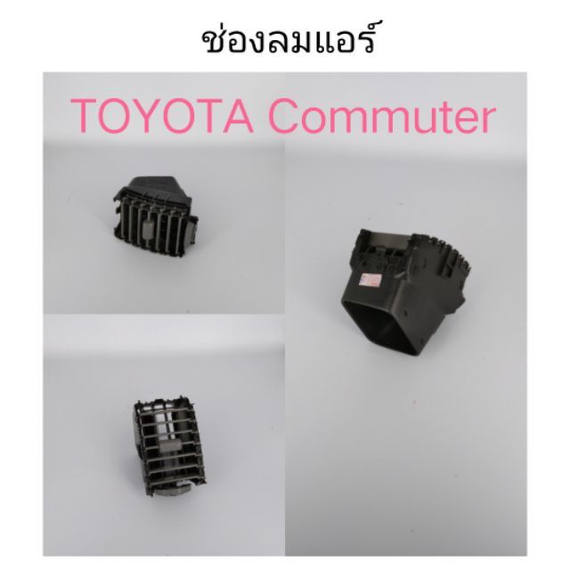 ช่องลมแอร์ Commuter รถตู้ ร้านพัฒนสินอะไหล่ยนต์ OEM