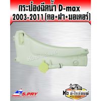 กระป๋องฉีดน้ำ กระป๋องฉัดน้ำฝน ISUZU D-max ปี 2003-2011 (คอ+ฝา+มอเตอร์) S.PRY พระนครอะไหล่ ส่งจริง ส่งเร็ว