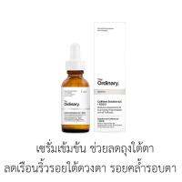 บำรุงผิวรอบดวงตา The Ordinary, Caffeine Solution 5% + EGCG, 30 ml.