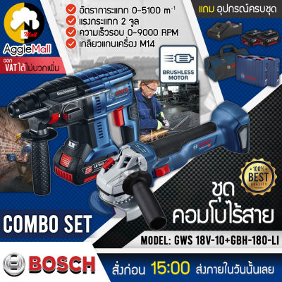 🇹🇭 BOSCH COMBO SET 🇹🇭 สว่าน+เครื่องเจียร์แบตเตอรี่ รุ่น GWS-18V + GBH-180LI ของแท้ 100% (รวมแบตเตอรี่) สว่าน เครื่องเจียร์ แบตเตอรี่ จัดส่ง KERRY 🇹🇭