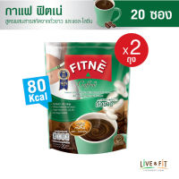 [ยอดนิยม] FITNE Coffee ฟิตเน่ คอฟฟี่ กาแฟปรุงสำเร็จชนิดผง 3in1 ผสมสารสกัดจากถั่วขาวและแอล-ไลซีน (ขนาด 20 ซอง x 2 ถุง) กาแฟฟิตเน่ กาแฟถั่วขาว