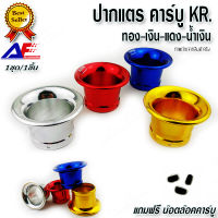 AuFo ปากแตรคาร์บู KR พร้อมตัวหนอนสำหรับติดตั้ง สินค้าไทย CNC สีสันสดใส ติดตั้งง่าย