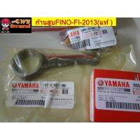 ก้านสูบFINO-FI-2013(แท้ Y) 1YC-E1650-00 012353