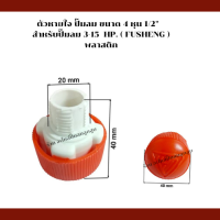 ตัวหายใจ เครื่องปั๊มลมลูกสูบ ขนาด  4 หุน  1/2 พลาสติกสีแดง (FS)