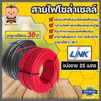 สายไฟโซล่าเซลล์ ยี่ห้อ LINK (สีแดง,ดำ) แบ่งขาย 25 เมตร CABLE PV-4SQM (solar cell) สายโซล่าเซลล์ สายไฟ สายไฟPV แท้