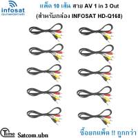 แพ็ค 10 เส้น สาย AV 1 in 3 Out (สำหรับกล่อง INFOSAT HD- Q168 และe168 )