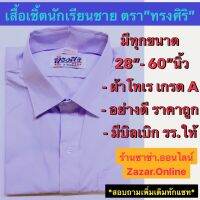 ร้านเปิดใหม่?เสื้อนักเรียนชาย ตรา”ทรงศิริ” มีทุกขนาดเบอร์ 28”-60” นิ้ว(ขนาด 56-60 นิ้ว”ไม่ใช่ตราทรงศิริ”แต่ผ้าอย่างดีเกรดAแน่นอน)