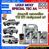 LIQUI MOLY Special TEC AA 10w-30 7ลิตร ฟรี กรองน้ำมันเครื่อง วีโก้,ฟอร์จูนเนอร์,รีโว่ แท้