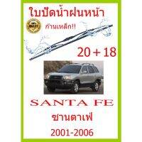 ใบปัดน้ำฝน SANTA FE ซานตาเฟ่  2001-2006 20+18 ใบปัดน้ำฝน ใบปัดน้ำฝน