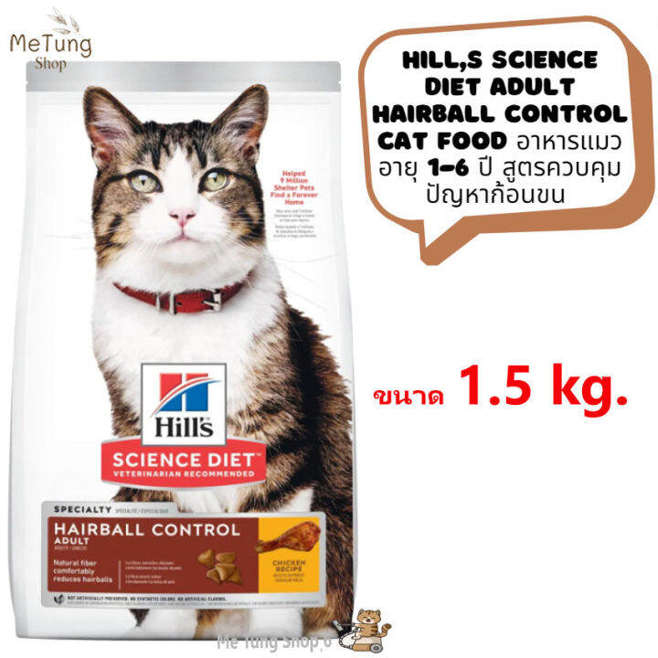 หมดกังวน-จัดส่งฟรี-hills-science-diet-adult-hairball-control-cat-food-อาหารแมว-อายุ-1-6-ปี-สูตรควบคุมปัญหาก้อนขน-ขนาด-1-5-kg-3-17-kg-และ-7-03-kg