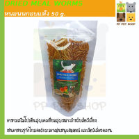 หนอนนกอบแห้ง Dried Mealworms อาหารสำหรับสัตว์เลี้ยง 50g ราคา 49 บ.