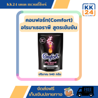 คอมฟอร์ท(Comfort) อโรมาเธอราพี  น้ำยาปรับผ้านุ่ม  (สีดำ) 540 มล.