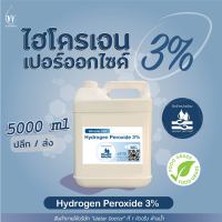 ไฮโดรเจน เปอร์ออกไซด์3% (Food grade) ฆ่าเชื้อโรค / Hydrogen Peroxide 3% (ปริมาณ 5ลิตร)