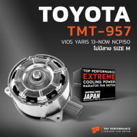 มอเตอร์พัดลม TOYOTA VIOS NCP150 / YARIS 12-16 / หมุนขวา ไม่มีสาย เบอร์ M - TMT-957 - TOP PERFORMANCE JAPAN - แอร์ โตโยต้า วีออส ยารีส 16363-0Y040 268000-8030