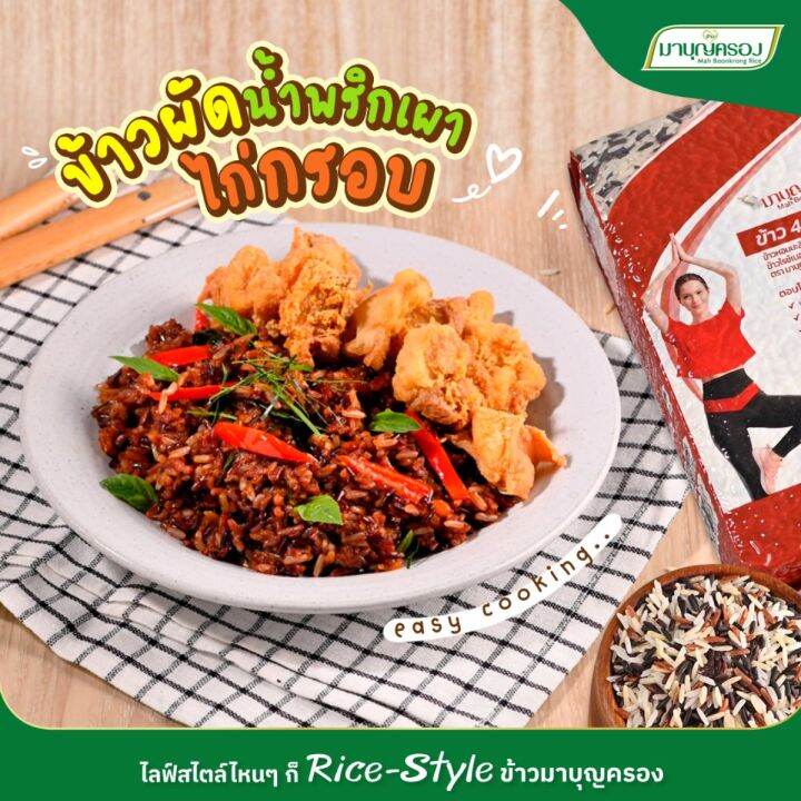 ข้าวสี่พัฒน์-ลอตใหม่-มาบุญครองพลัส-1-กิโลกรัม