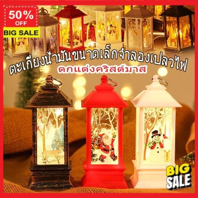 (รับโค๊ดเพิ่มลดอีก 5%) โคมไฟแต่งบ้าน  โคมไฟอ่านหนังสือ โคมไฟ COD Led คริสต์มาส ตะเกียงน้ำมันขนาดเล็กจำลองเปลวไฟ ไฟประดับ ปาร์ตี้คริสต์มาส ของขวัญคริสต์มาส โคมไฟตั้งโต๊ะ  โคมไฟ Led