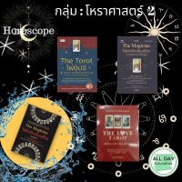 หนังสือ กลุ่ม : โหราศาสตร์  2 ทำนายไพ่ ดูดวง Horoscope ไพ่ทาโร่ ไพ่ยิปซี Tarot Card