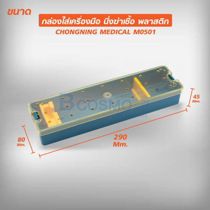 chongning-กล่องพลาสติกใส่เครื่องมือนึ่งฆ่าเชื้อ-มีหลายขนาด-dmedical