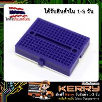 Breadboard 170 holes สีฟ้า บอร์ดทดลอง เบรดบอร์ด โพโต้บอร์ด (SYB-170)