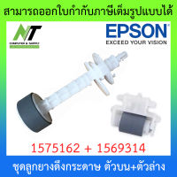 ชุดลูกยางดึงกระดาษ (Pickup Roller Paper Feed Roller) ตัวบน+ตัวล่าง (1569311/1575162 + 1569314) ใช้ได้กับ Epson L Series BY N.T Computer