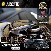 ++โปร ARCTIC ฟิล์มกันรอยรถยนต์ ภายในรถ PianoBlack Mercedes-Benz GLC COUPE - บริเวณคอนโซลเกียร์ ถูกมาก แต่งรถ หัวเกียร์ หัวเกียร์ซิ่ง หัวเกียร์แต่ง