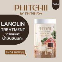 ทรีทเม้นท์พีชชี่ Phitchii น้ำมันขนแกะ ลาโนลีน ทรีทเม้นท์ 1000กรัม