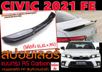 CIVIC 2021 FE สปอยเลอร์ แบบRS ทรงแนบ Carbon พลาสติกPP สินค้านำเข้าพร้อมส่ง (ใส่ได้ทั้งEL,EL+,RS)