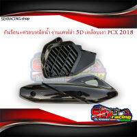 กันร้อน+ครอบหม้อน้ำ PCX งานเคฟล่า5D เคลือบเงาอย่างดี PCX2018 ลายสานดำ เคฟล่าลอยน้ำ เงาสวยมาก