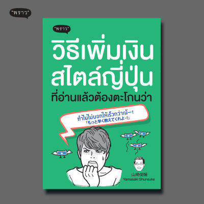 (สินค้ามีตำหนิลดราคา) วิธีเพิ่มเงินสไตล์ญี่ปุ่น ที่อ่านแล้วต้องตะโกนว่า ทำไมไม่บอกให้เร็วกว่าเน้-!