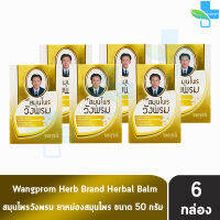 Wangprom Herb Brand สมุนไพรวังพรม ยาหม่องสมุนไพร สูตรร้อน สีทอง 50 กรัม [6 ขวด] ยาสามัญประจำบ้าน