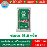 MOCCONA 3 in 1 Trio Espresso มอคโคน่า ทรีโอ กาแฟสำเร็จรูป 3อิน1 เอสเปรสโซ่ ซองละ 15.8 กรัม แพ็ค 60 ซอง