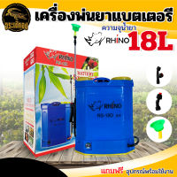 เครื่องพ่นยา แบตเตอรี ไรโน่ (RHINO) รุ่น 18 L. 16 L. 12 L. พ่นยา ถังพ่นยา พ่นยาแบต 12V แรงดัน 6บาร์ ปั๊มแรง เครื่องแรง ถังหนา น้ำหนักเบา พร้อมส่ง