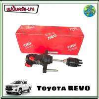 แม่ปั๊มครัช บน toyota hilux revo โตโยต้า รีโว่  ยี่ห้อ TRW